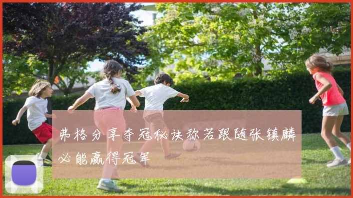 弗格分享夺冠秘诀称若跟随张镇麟必能赢得冠军