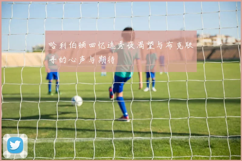 哈利伯顿回忆选秀夜渴望与布克联手的心声与期待