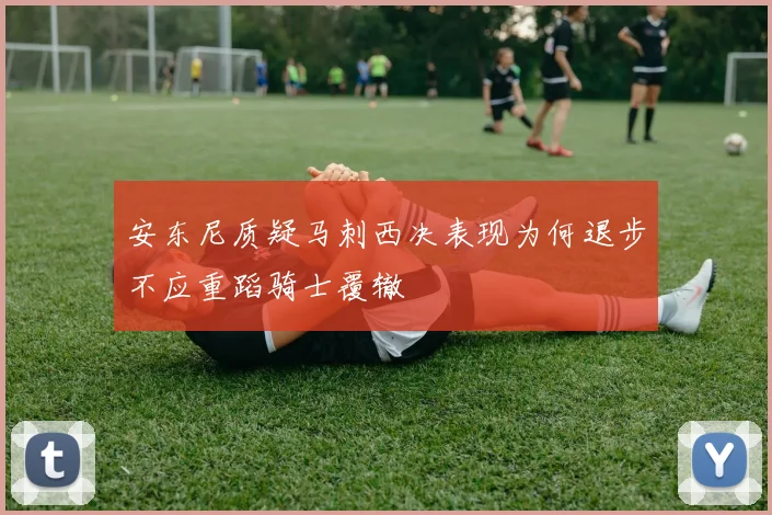 安东尼质疑马刺西决表现为何退步不应重蹈骑士覆辙