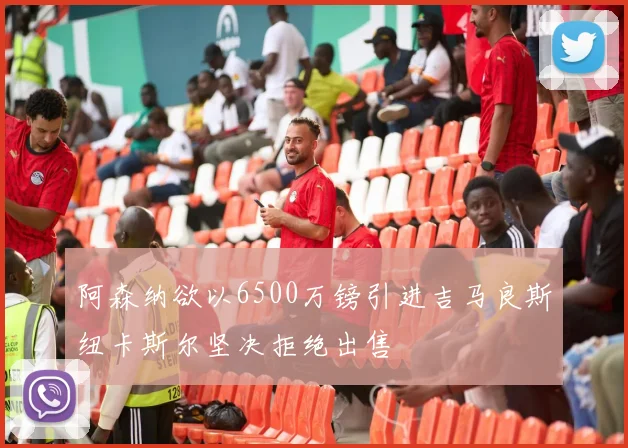 阿森纳欲以6500万镑引进吉马良斯纽卡斯尔坚决拒绝出售