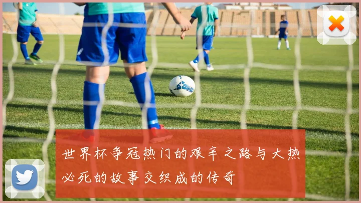 世界杯争冠热门的艰辛之路与大热必死的故事交织成的传奇