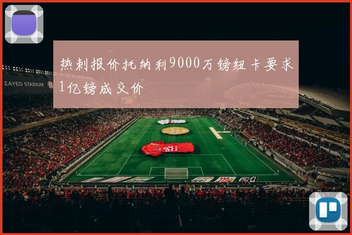 热刺报价托纳利9000万镑纽卡要求1亿镑成交价