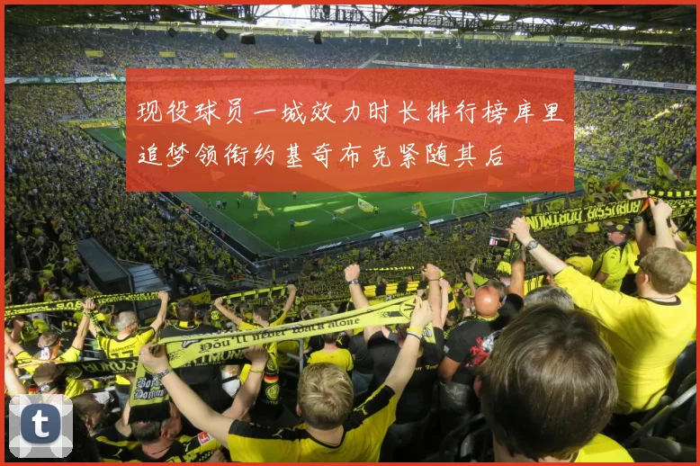 现役球员一城效力时长排行榜库里追梦领衔约基奇布克紧随其后