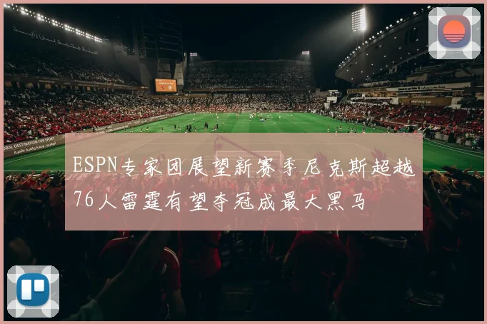 ESPN专家团展望新赛季尼克斯超越76人雷霆有望夺冠成最大黑马