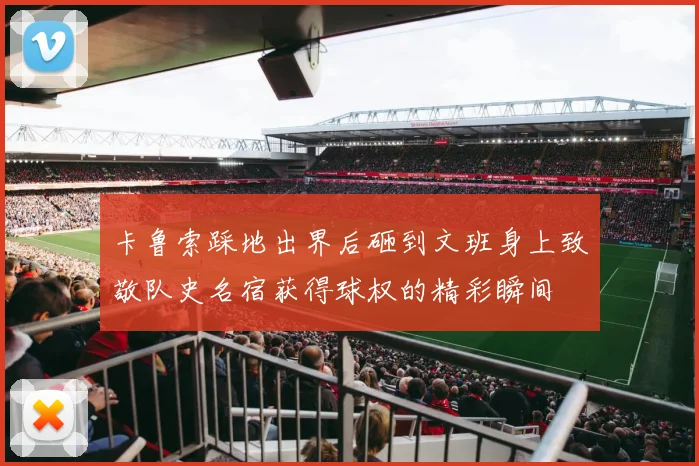 卡鲁索踩地出界后砸到文班身上致敬队史名宿获得球权的精彩瞬间