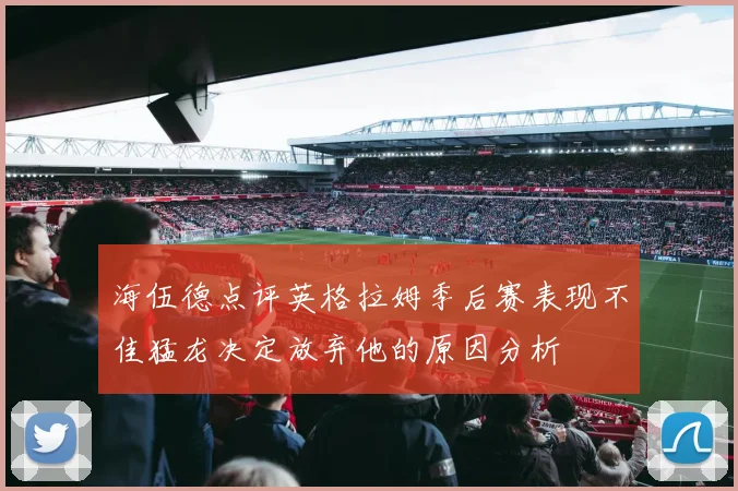 海伍德点评英格拉姆季后赛表现不佳猛龙决定放弃他的原因分析